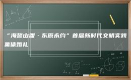 “海誓山盟·东原永约”首届新时代文明实践集体婚礼