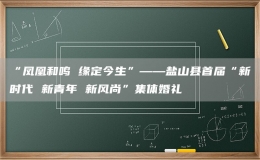 “凤凰和鸣 缘定今生”——盐山县首届“新时代 新青年 新风尚”集体婚礼
