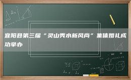 宜阳县第三届“灵山秀水新风尚”集体婚礼成功举办