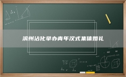滨州沾化举办青年汉式集体婚礼