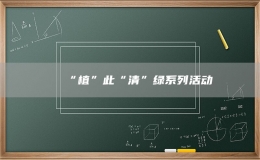 “植”此“清”绿系列活动