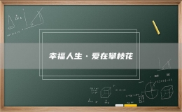 幸福人生•爱在攀枝花