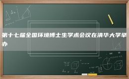  第十七届全国环境博士生学术会议在清华大学举办