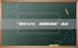 “爱在520，浪漫南昌城”活动