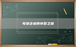母婴企业的转型之路