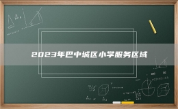 2023年巴中城区小学服务区域