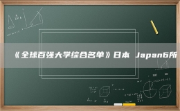 《全球百强大学综合名单》日本 Japan6所