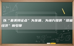 ​以“最美领证点”为发端，为地方提供“甜蜜经济”新引擎