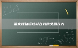 梁家辉自曝幼时在戏院女厕长大