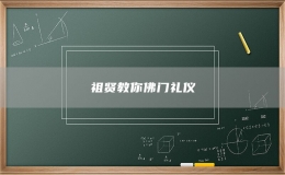 祖贤教你佛门礼仪