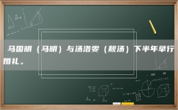 ​马国明（马明）与汤洛雯（靓汤）下半年举行婚礼。