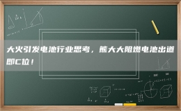 大火引发电池行业思考，熊大大阻燃电池出道即C位！