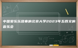 中国爱乐乐团奏响北京大学2023年五四交响音乐会