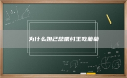 为什么妲己总喂纣王吃葡萄