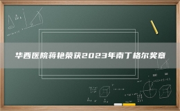 华西医院蒋艳荣获2023年南丁格尔奖章