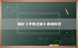 电影《平教之路》首映仪式