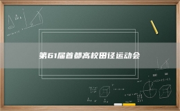 第61届首都高校田径运动会