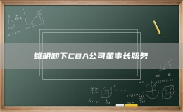 姚明卸下CBA公司董事长职务