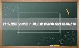 什么是隔空猥亵？隔空猥亵刑事案件适用法律