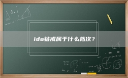 ido钻戒属于什么档次？