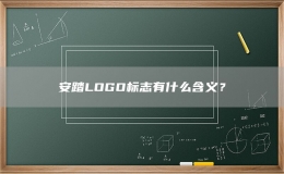 安踏LOGO标志有什么含义？
