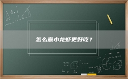 怎么煮小龙虾更好吃？
