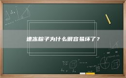 速冻粽子为什么很容易坏了？