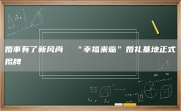 婚事有了新风尚  “幸福来临”婚礼基地正式揭牌
