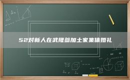 52对新人在武隆参加土家集体婚礼