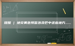 提醒 | 地灾黄色预警涉及巴中这些地方......