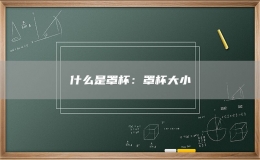 什么是罩杯：罩杯大小