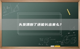 头发漂断了还能长出来么？