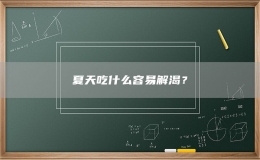 夏天吃什么容易解渴？