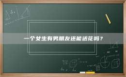 一个女生有男朋友还能送花吗？