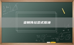 梁朝伟社恐式抠地