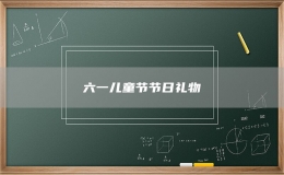 六一儿童节节日礼物