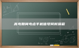 高考期间考点手机信号何时屏蔽