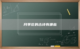月季花的古诗有哪些
