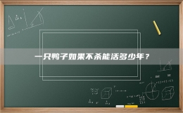 一只鸭子如果不杀能活多少年？