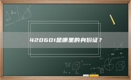 420601是哪里的身份证？