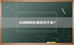 长城的周长是多少千米？