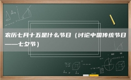 农历七月十五是什么节日（讨论中国传统节日——七夕节）
