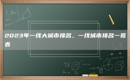 2023年一线大城市排名，一线城市排名一览表