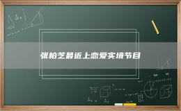 张柏芝最近上恋爱实境节目