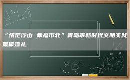 “情定浮山 幸福市北”青岛市新时代文明实践集体婚礼