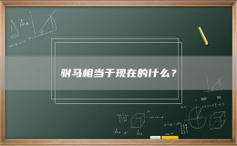 驸马相当于现在的什么？