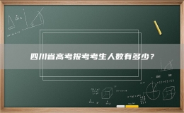 四川省高考报考考生人数有多少？