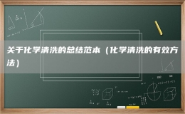 关于化学清洗的总结范本（化学清洗的有效方法）