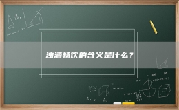 浊酒畅饮的含义是什么？