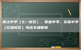 南江中学（七一校区）、职业中学、实验中学（红塔校区）考点交通管制
